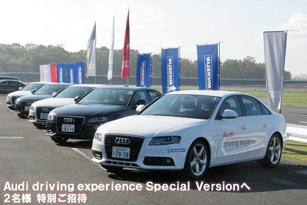 【参加者急募】Audi driving experience Special Versionへ2名様 特別ご招待