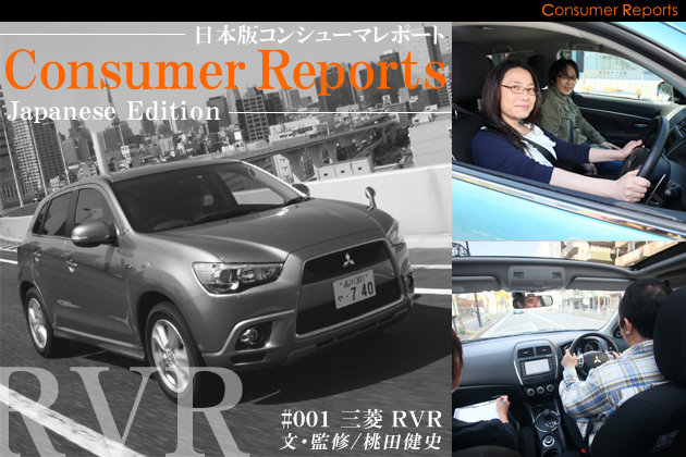 日本版コンシューマレポート －三菱 RVR ユーザー試乗レビュー－