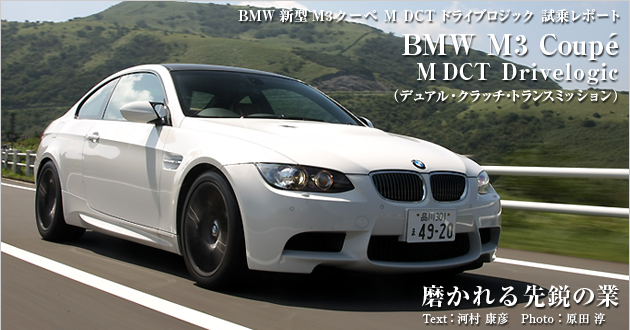 BMW M3クーペ M DCT Drivelogic 試乗レポート