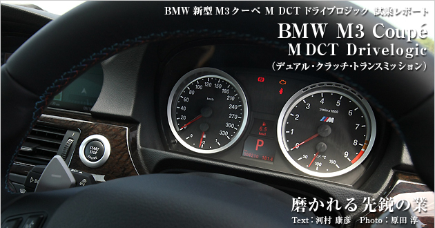 BMW M3クーペ M DCT Drivelogic 試乗レポート