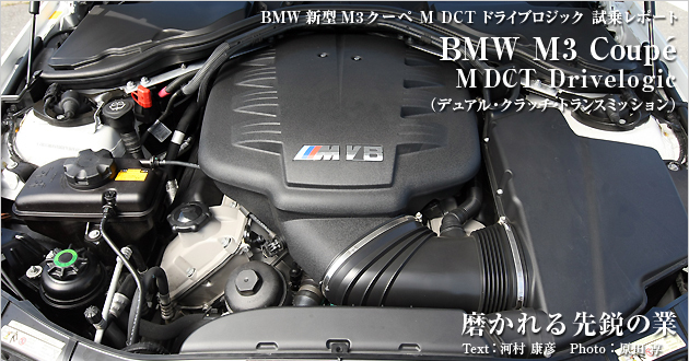 BMW M3クーペ M DCT Drivelogic 試乗レポート