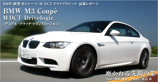 BMW M3クーペ M DCT Drivelogic 試乗レポート
