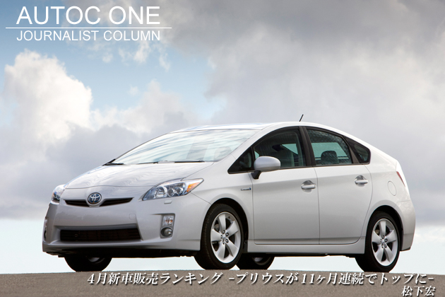 4月新車販売ランキング-プリウスが11ヶ月連続でトップに-／松下宏のコラム