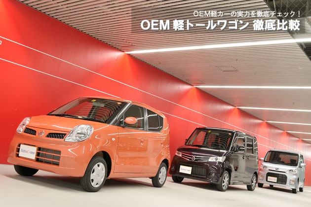 OEM軽トールワゴン 徹底比較