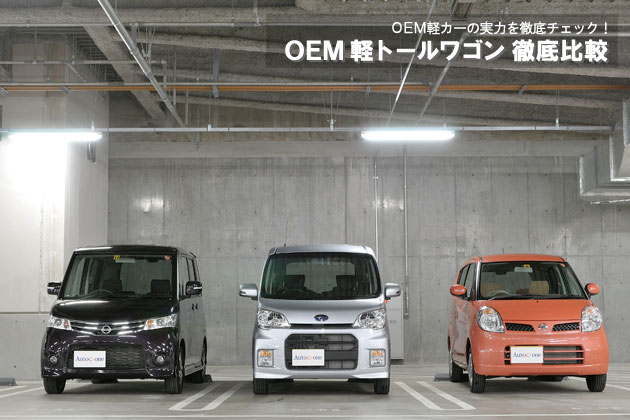 OEM軽トールワゴン 徹底比較