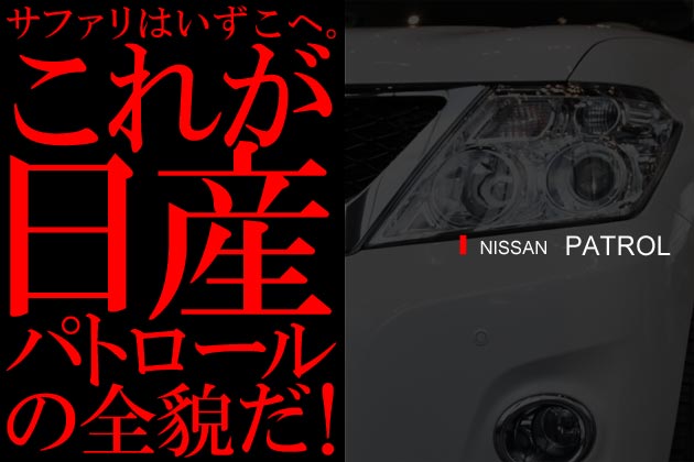 日産パトロール画像ギャラリー