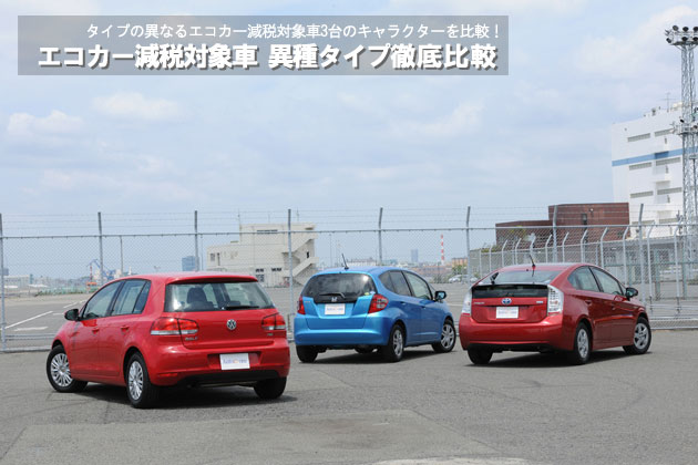 エコカー減税対象車 異種タイプ徹底比較