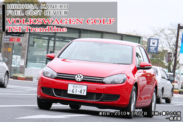 フォルクスワーゲン ゴルフ TSIトレンドライン 実燃費レビュー【一般道編】