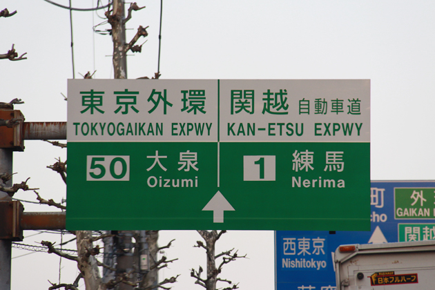関越道と外環道の入口表示