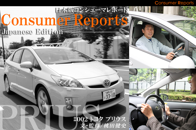 日本版コンシューマレポート－トヨタ プリウス ユーザー試乗レビュー－