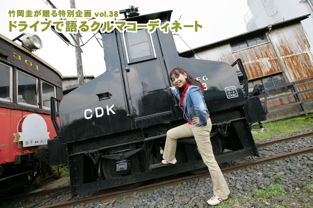 竹岡圭のドライブvol.38 ノスタルジックな春の旅へ