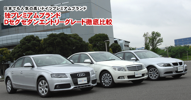 独プレミアムブランドDセグセダンエントリーグレード 徹底比較