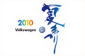 「フォルクスワーゲン 夏まつり 2010」を開催