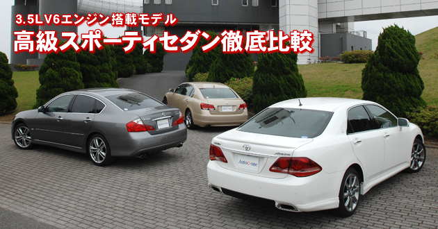 高級スポーティセダン徹底比較