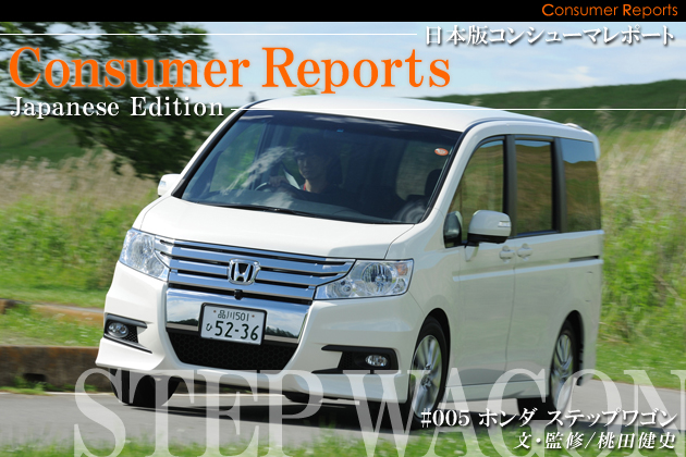 日本版コンシューマレポート －ホンダ ステップワゴン ユーザー試乗レビュー－