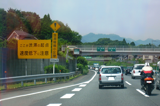 高速道路の「サグ」渋滞対策の為の看板