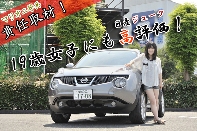 日産ジュークは19歳女子にも高評価！ ～マリオ二等兵責任取材～