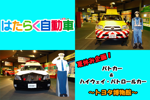トヨタ博物館 “はたらく自動車” ～パトカー／ハイウェイ・パトロールカー～