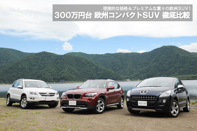 300万円台 欧州コンパクトsuv 徹底比較 1 4 徹底比較 人気新型車比較22年 Mota