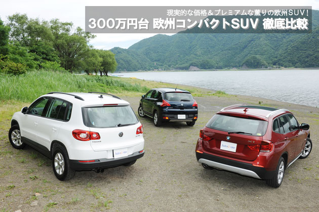 300万円台 欧州コンパクトSUV 徹底比較