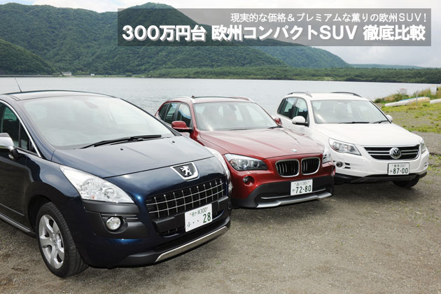 300万円台 欧州コンパクトSUV 徹底比較