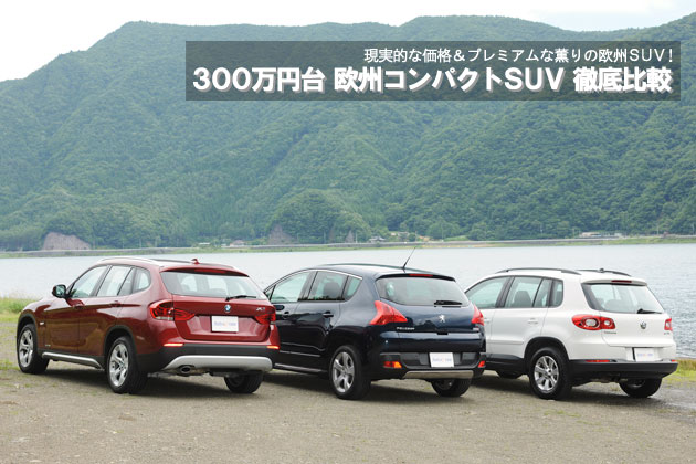 300万円台 欧州コンパクトSUV 徹底比較