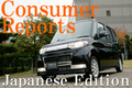 日本版コンシューマレポート －ダイハツ タント ユーザー試乗レビュー－