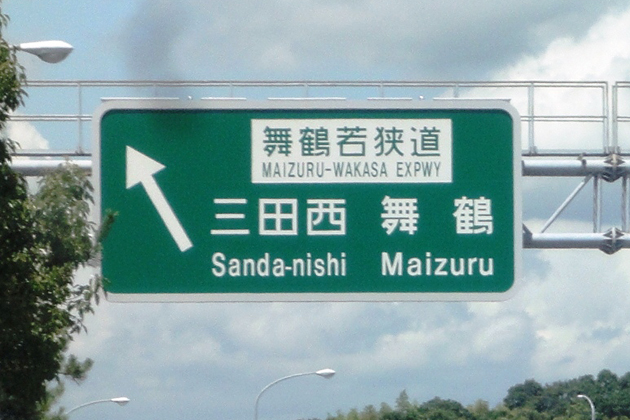 渋滞に注意が必要な高速道路の無料区間はどこ 画像ギャラリー No 2 教えてmjブロンディ Mota