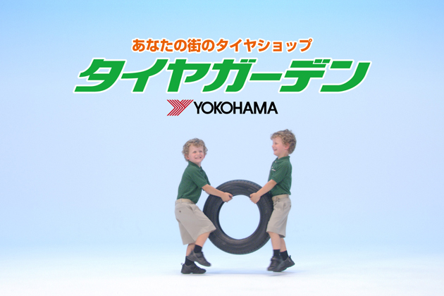 横浜ゴム タイヤガーデン の新テレビcmをスタート 画像ギャラリー No 1 業界先取り 業界ニュース 自動車ニュース21国産車から輸入車まで Mota 横浜ゴム タイヤガーデン の新テレビcmをスタート 画像ギャラリー No 1 業界先取り 業界ニュース 自動車ニュース21国産車から輸入車まで Mota