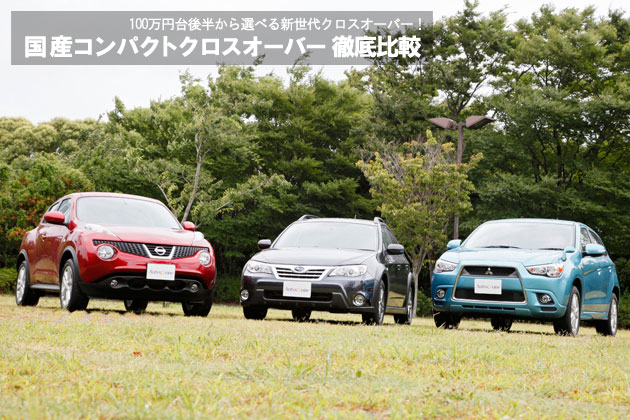 国産コンパクトクロスオーバー徹底比較