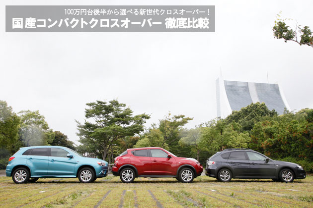 国産コンパクトクロスオーバー徹底比較
