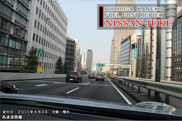 日産 ジューク 実燃費レビュー【高速道路編】