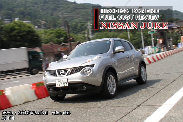 日産 ジューク 実燃費レビュー【総評編】