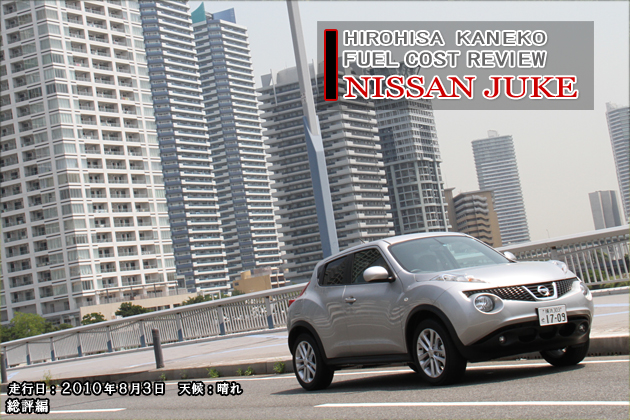 日産 ジューク 実燃費レビュー【総評編】
