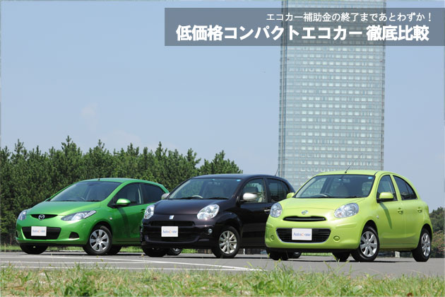 エコカー補助金終了まであとわずか！低価格コンパクトエコカー徹底比較