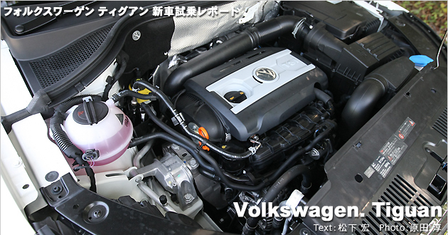 フォルクスワーゲン ティグアン 試乗レポート