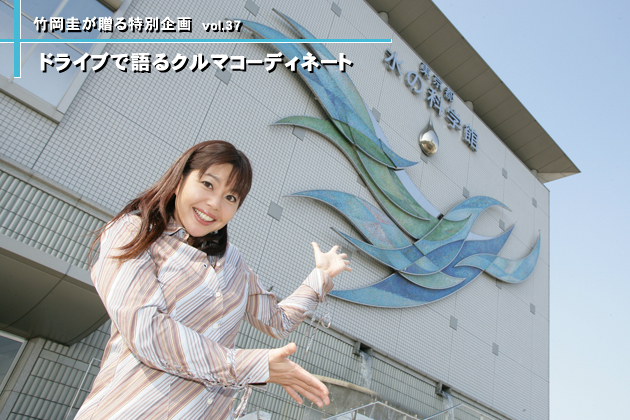 竹岡圭のドライブvol.37 マリンスポット巡りへGO！