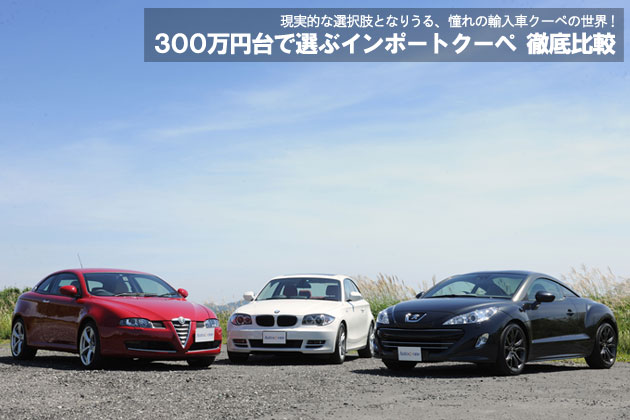 300万円台で選ぶインポートクーペ 徹底比較