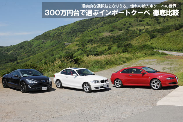300万円台で選ぶインポートクーペ 徹底比較