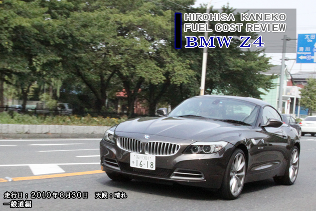 BMW Z4 実燃費レビュー【一般道編】
