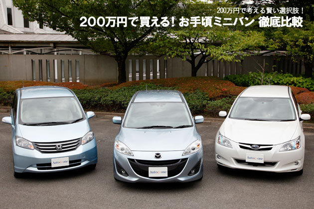 0万円で買える お手頃ミニバン 徹底比較 3 4 徹底比較 人気新型車比較21年 Mota