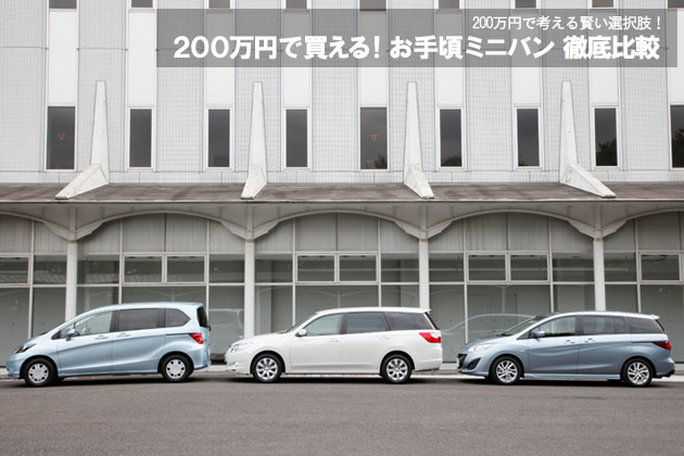 0万円で買える お手頃ミニバン 徹底比較 4 4 徹底比較 人気新型車比較21年 Mota