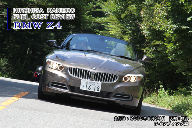 BMW Z4 実燃費レビュー【ワインディング編】