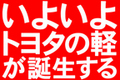 トヨタ ダイハツとの軽自動車OEM供給合意へ