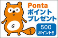 試乗に行こう！キャンペーン！人気車種に乗った感想を書いてPONTAポイント500円分を貰っちゃおう！