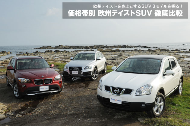 価格別 欧州テイストSUV 徹底比較