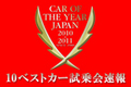 2010-2011 日本カー・オブ・ザ・イヤー 10ベストカー試乗会速報