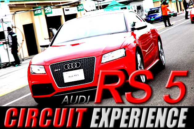 アウディRS 5 サーキットエクスペリエンス in 菅生サーキットレポート