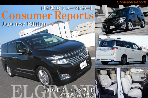 日本版コンシューマレポート－日産 エルグランド ユーザー試乗レビュー－