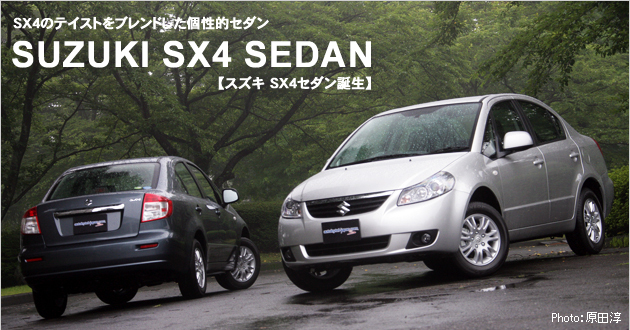 スズキ Sx4セダン 新型車解説 話題を先取り 新型車解説07 Mota